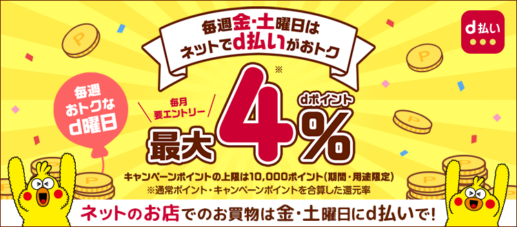 d曜日 毎月金・土曜日はネットでd払いがおトク