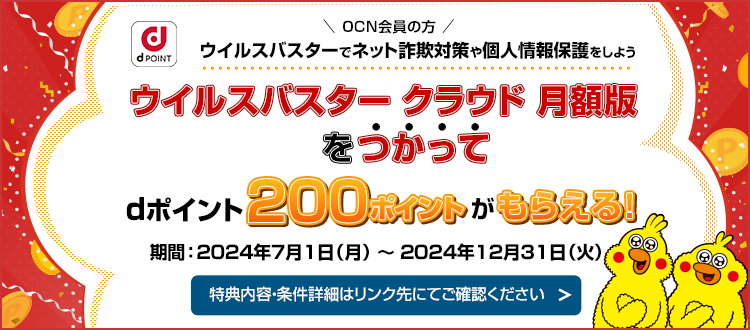 【ウイルスバスター クラウド 月額版】をつかってdポイント200ポイントがもらえるキャンペーン