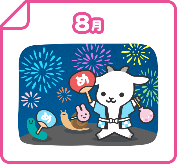 8月