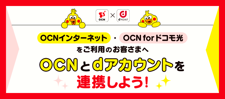 OCNとdアカウントを連携しよう！