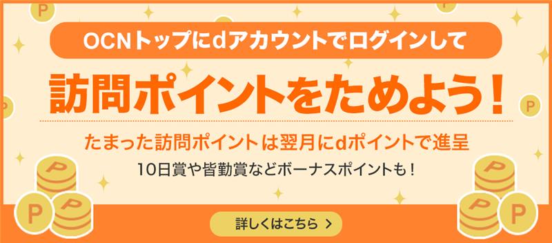 OCNトップの訪問ポイント