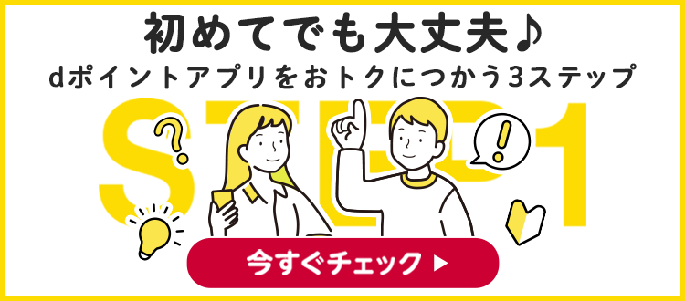 dポイントアプリをおトクにつかうSTEP1「dポイントアプリの使い方」