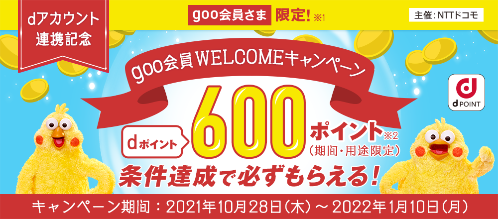 goo会員さま限定！dアカウント連携記念　goo会員WELCOMEキャンペーン