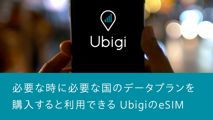 Ubigiは世界190か国／エリア（※1）で使えるeSIMデータプランです