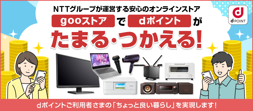 gooストアでdポイントがたまる・つかえる！