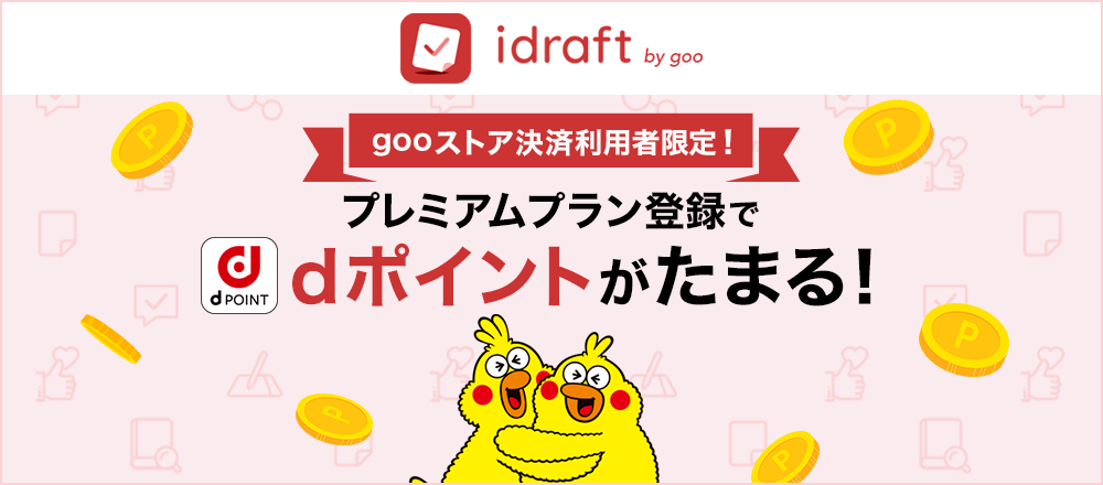 「idraft by goo」gooストア決済利用者限定！プレミアムプラン登録でdポイントがたまる！